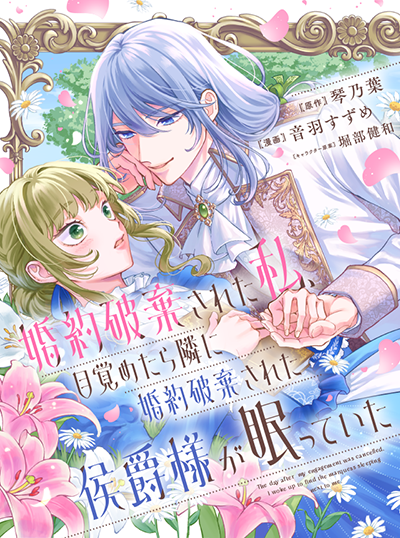 婚約破棄された私、目覚めたら隣に婚約破棄された侯爵様が眠っていた