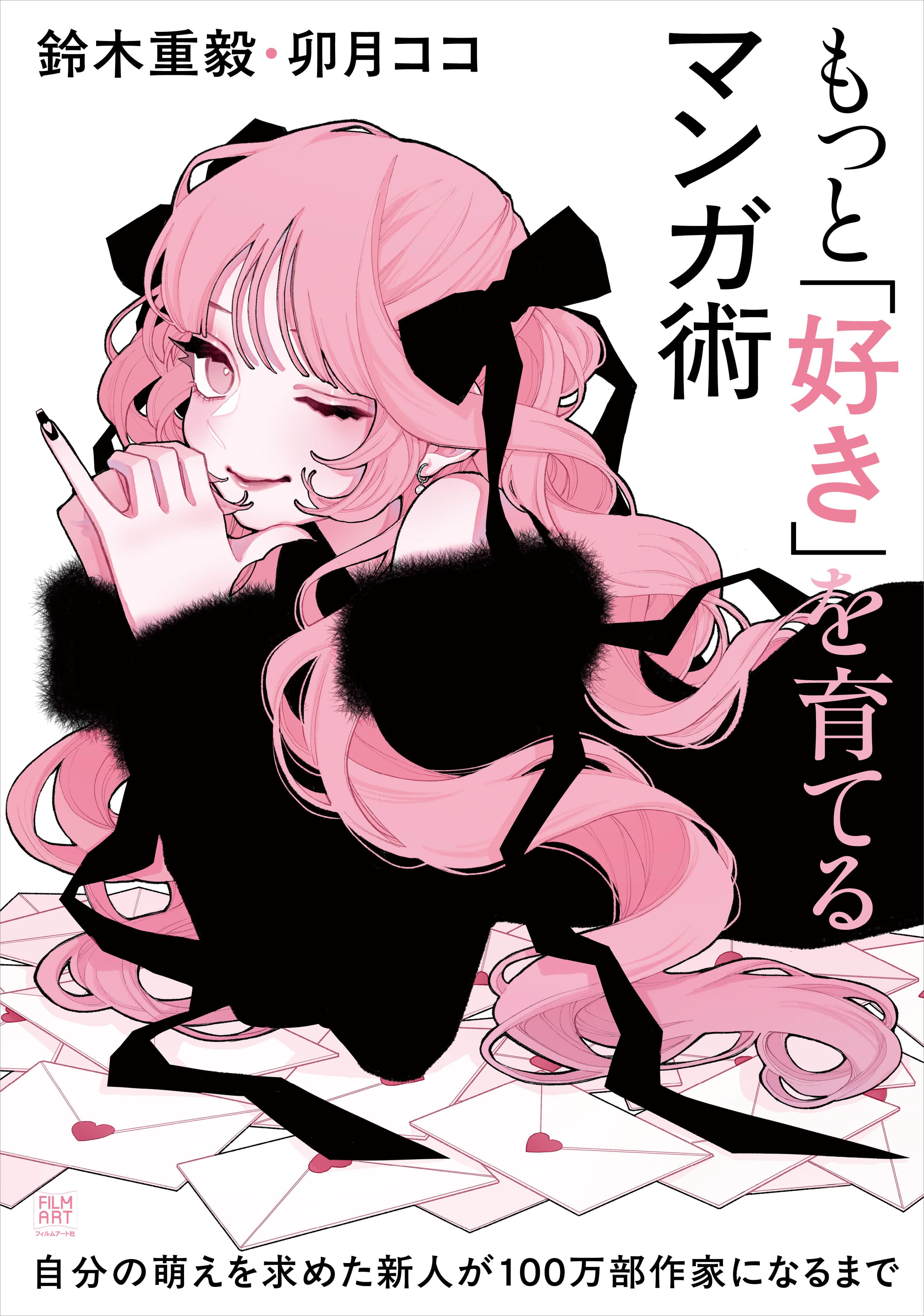 『もっと「好き」を育てるマンガ術』